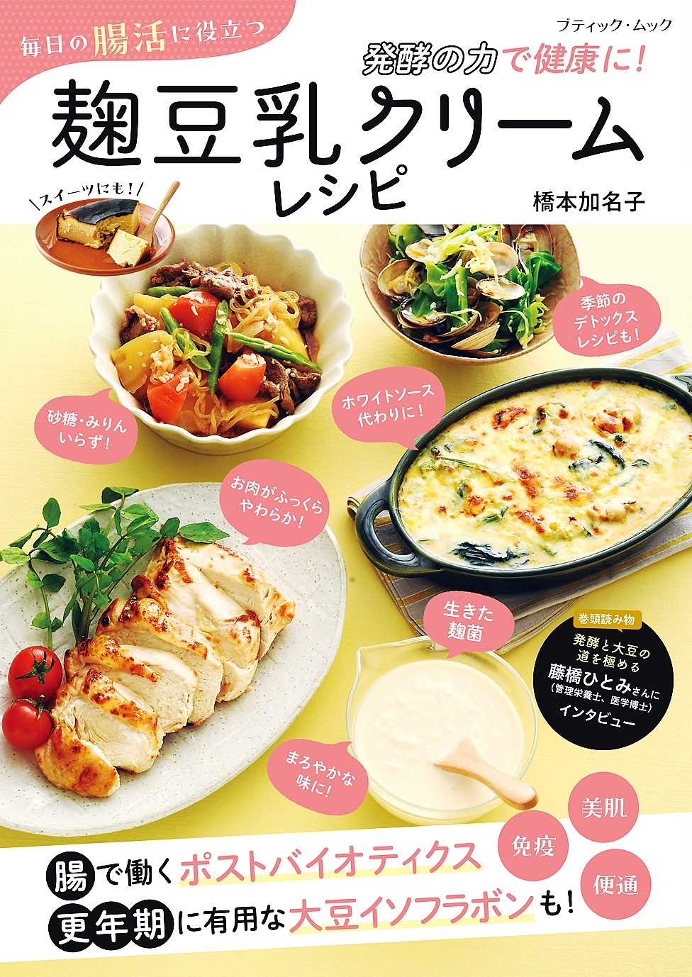 毎日の腸活に役立つ 麹豆乳クリームレシピ