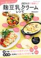 毎日の腸活に役立つ 麹豆乳クリームレシピ