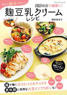 毎日の腸活に役立つ 麹豆乳クリームレシピ