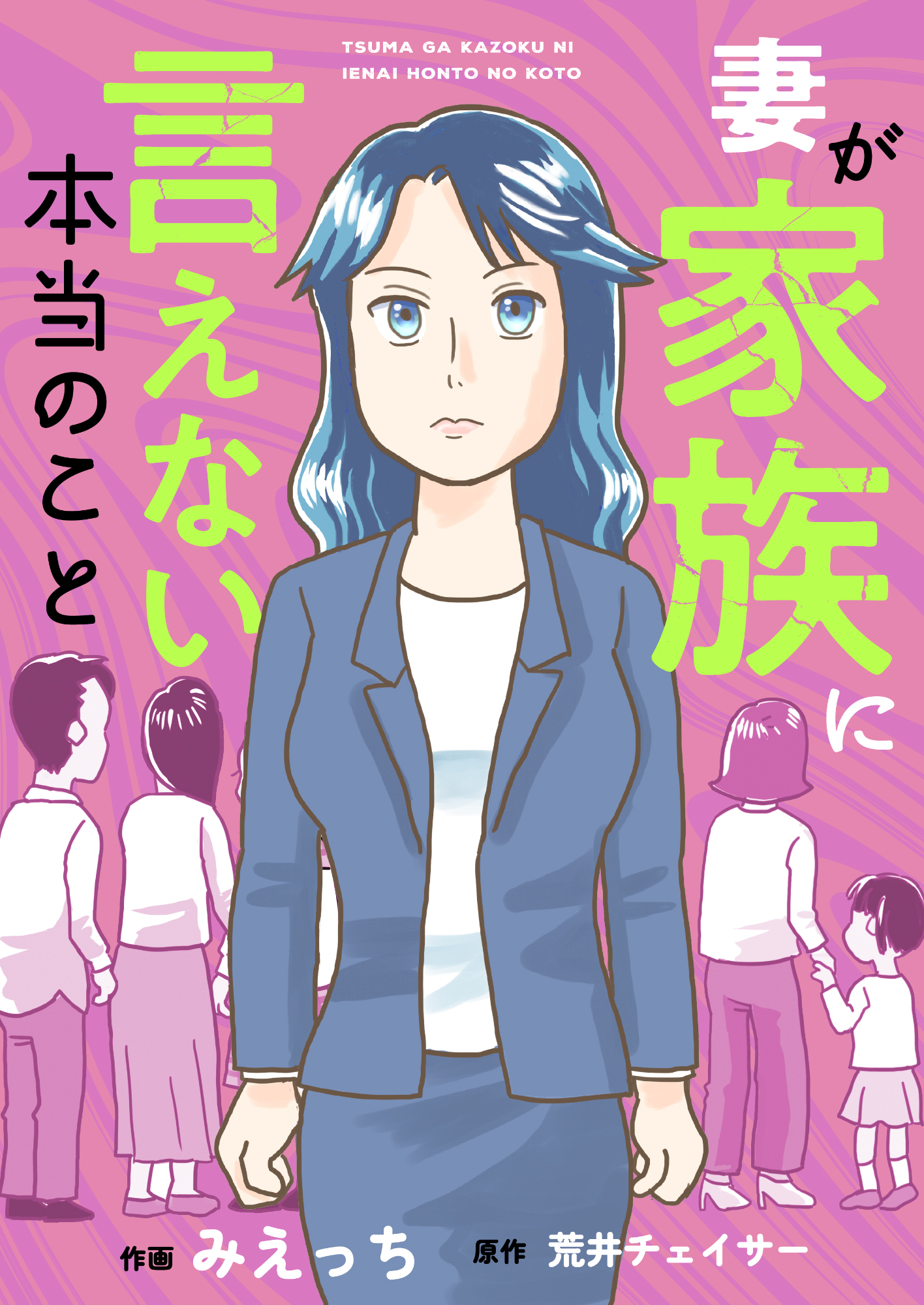 妻が家族に言えない本当のこと