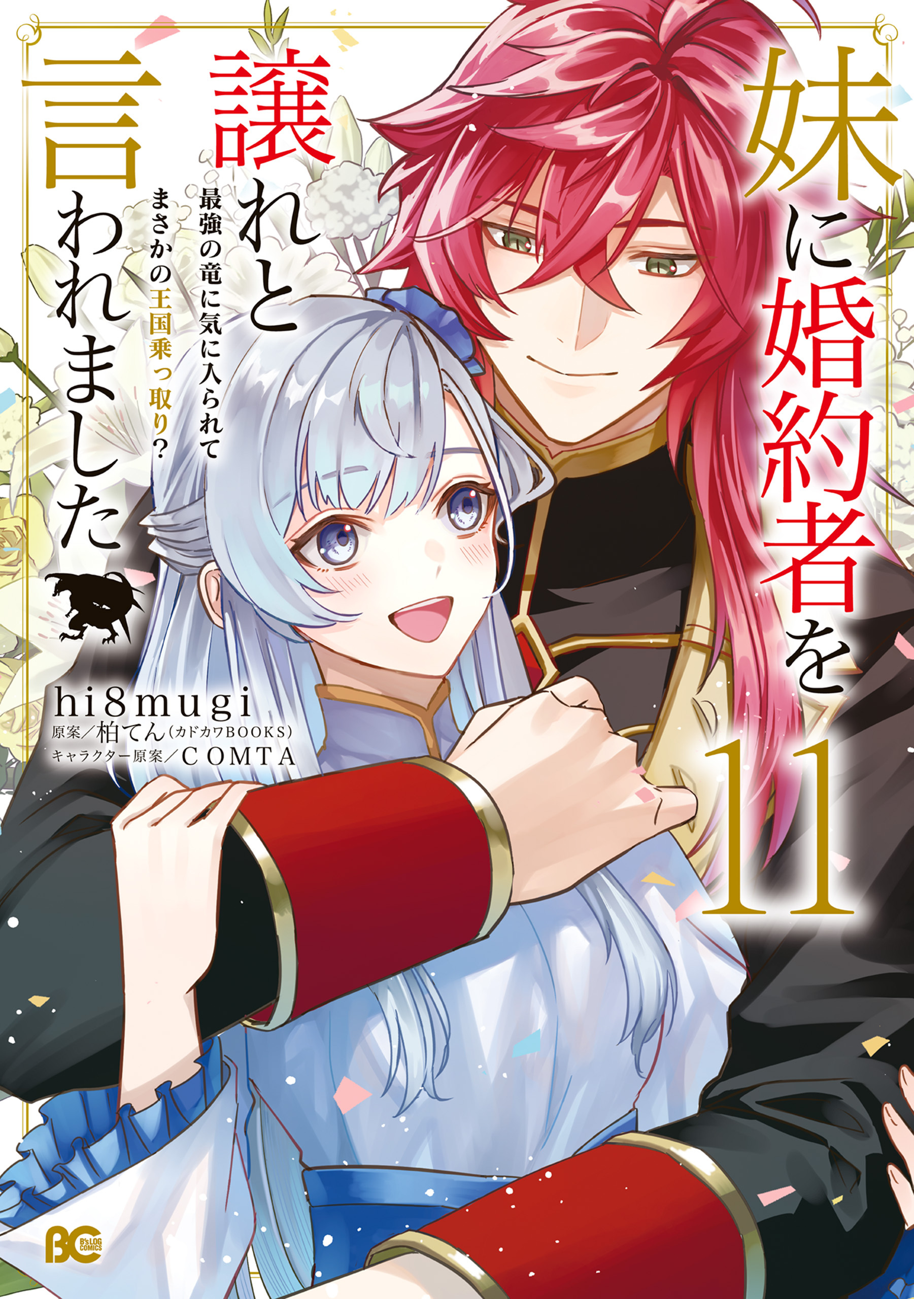 妹に婚約者を譲れと言われました　最強の竜に気に入られてまさかの王国乗っ取り？