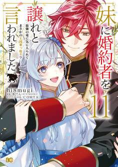 妹に婚約者を譲れと言われました 最強の竜に気に入られてまさかの王国乗っ取り?