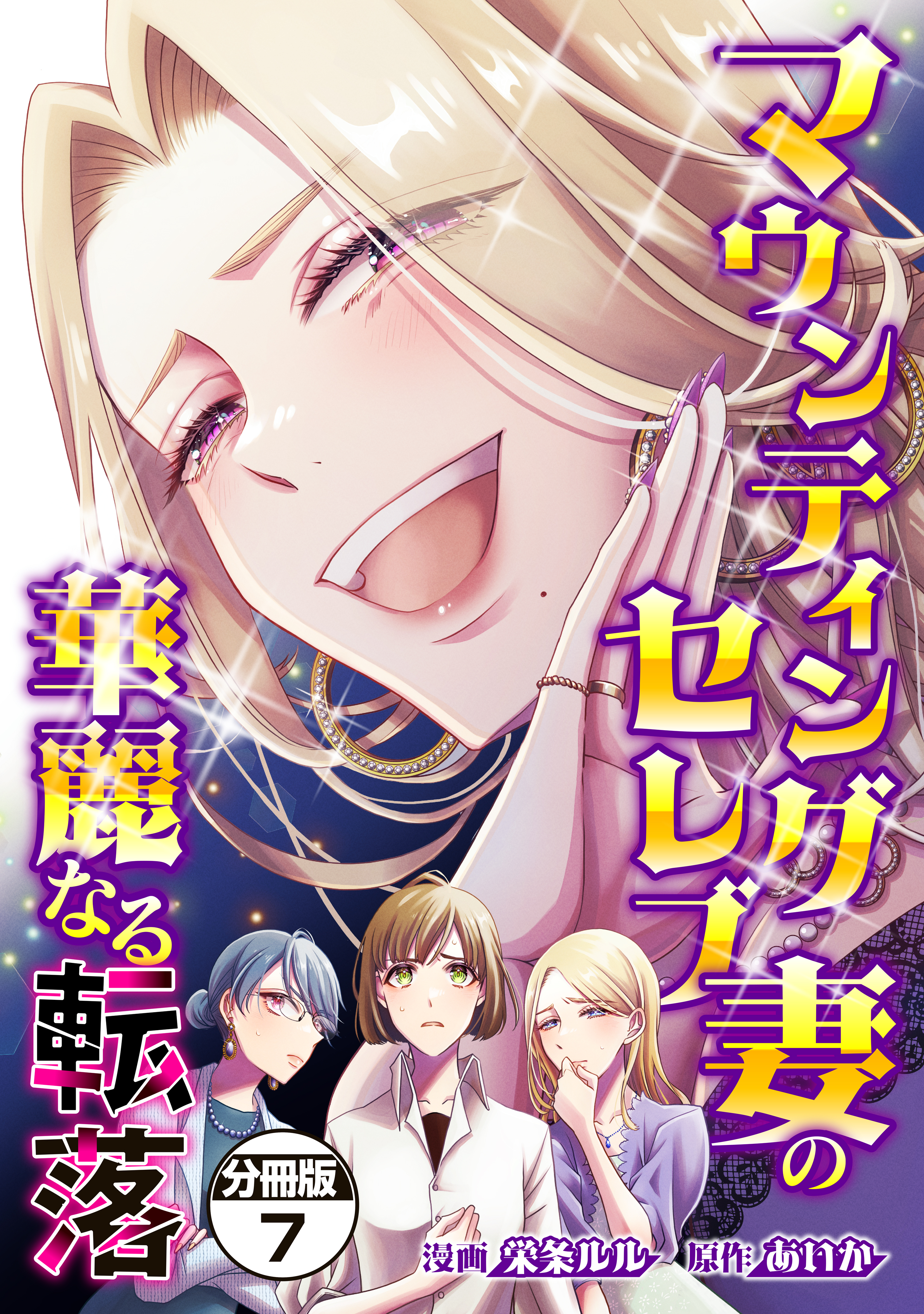 マウンティングセレブ妻の華麗なる転落　分冊版（７）