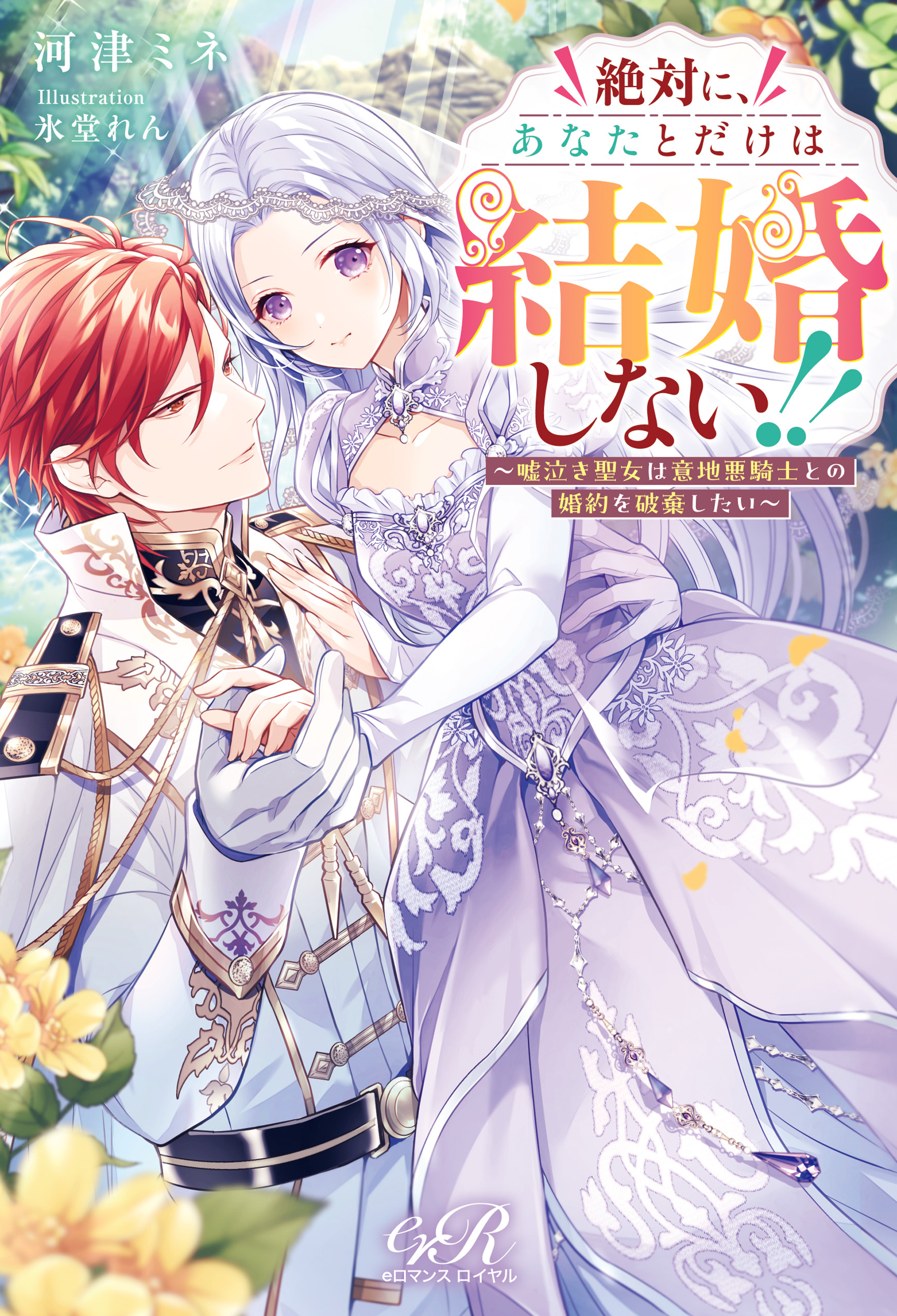 絶対に、あなたとだけは結婚しない!!　～嘘泣き聖女は意地悪騎士との婚約を破棄したい～