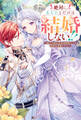 絶対に、あなたとだけは結婚しない!! ~嘘泣き聖女は意地悪騎士との婚約を破棄したい~