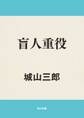 盲人重役