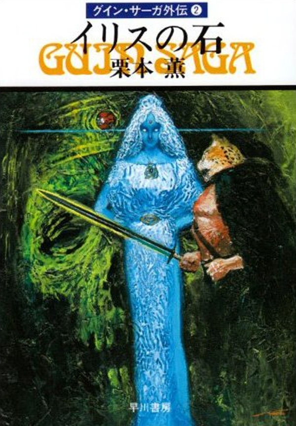 グイン・サーガ外伝2　イリスの石