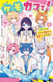 ケモカフェ!(2) ミケくんとのヒミツの勉強会で、溺愛バトルぼっ発!?