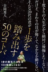 １度きりの人生だから絶対に後悔したくない！だけど、まわりの目が怖くて、なかなか動けない。