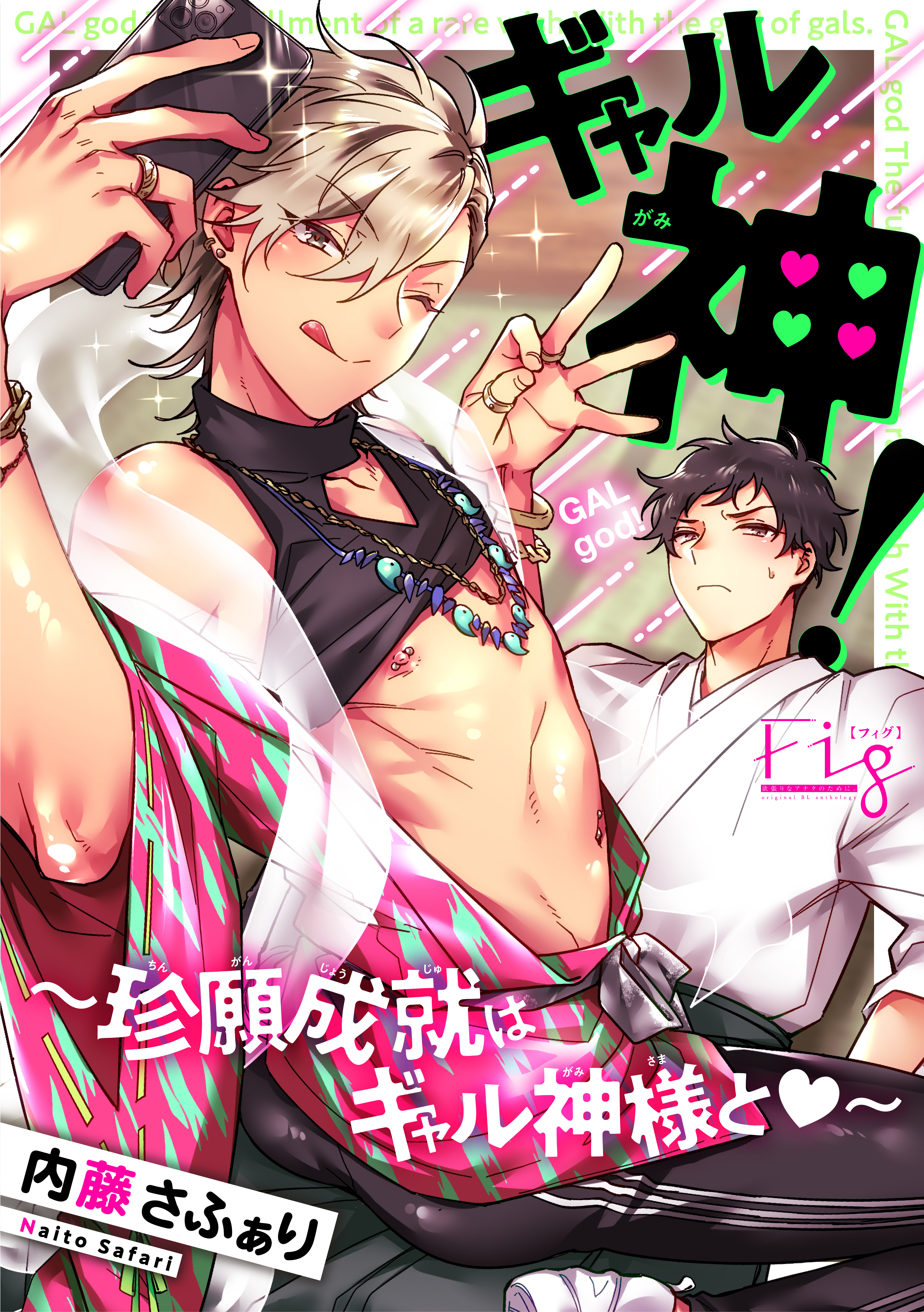 ギャル神！～珍願成就はギャル神様と～2