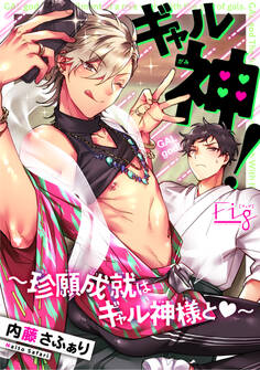 ギャル神!~珍願成就はギャル神様と~2
