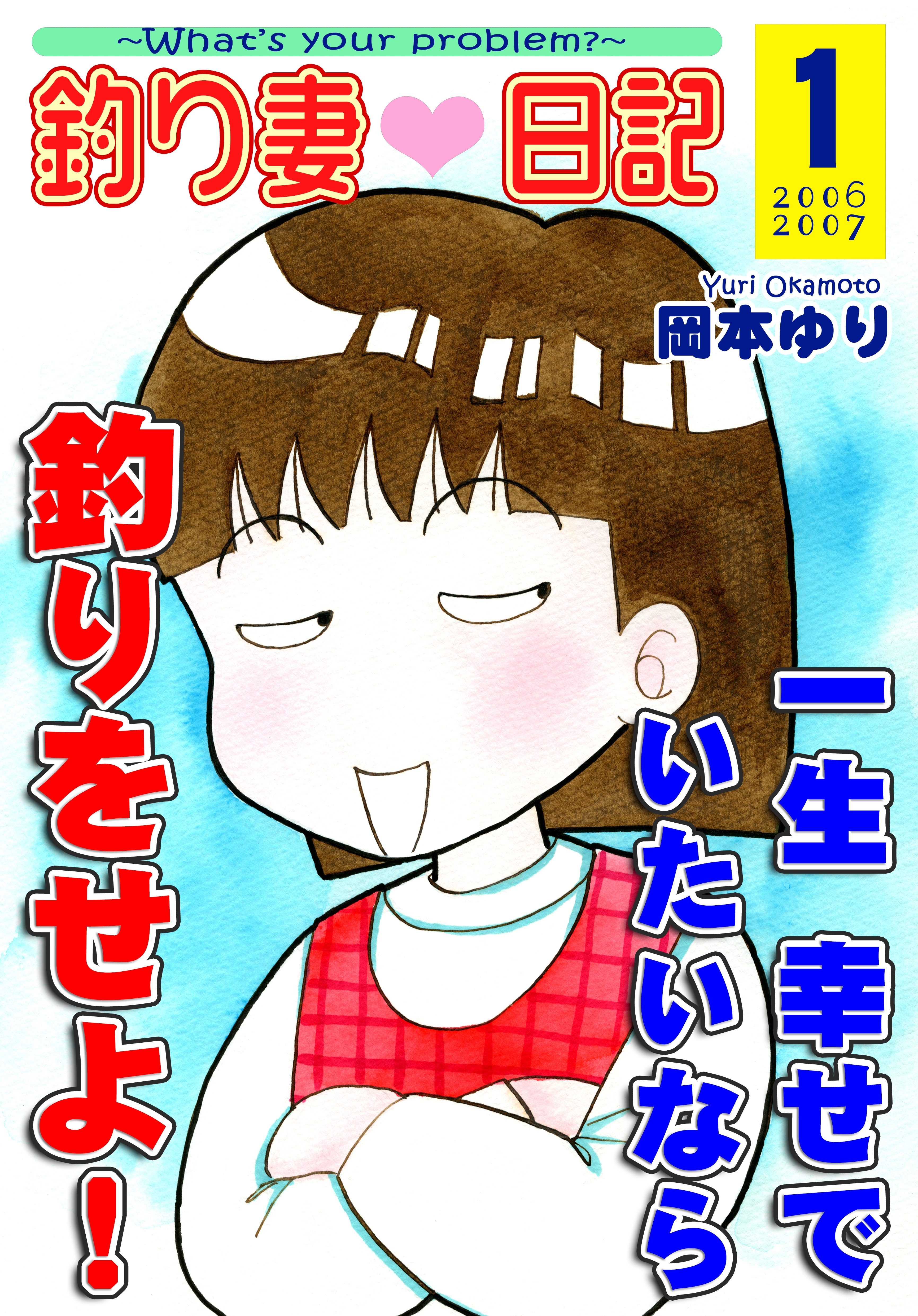 【期間限定　無料お試し版　閲覧期限2026年8月23日】釣り妻日記～一生幸せでいたいなら釣りをせよ！～（1）