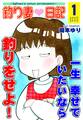 【期間限定 無料お試し版 閲覧期限2026年8月23日】釣り妻日記~一生幸せでいたいなら釣りをせよ!~(1)