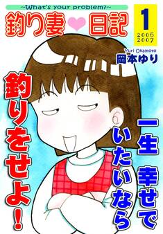 【期間限定 無料お試し版 閲覧期限2026年8月23日】釣り妻日記~一生幸せでいたいなら釣りをせよ!~(1)