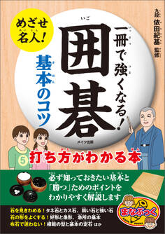 一冊で強くなる!囲碁 基本のコツ 打ち方がわかる本