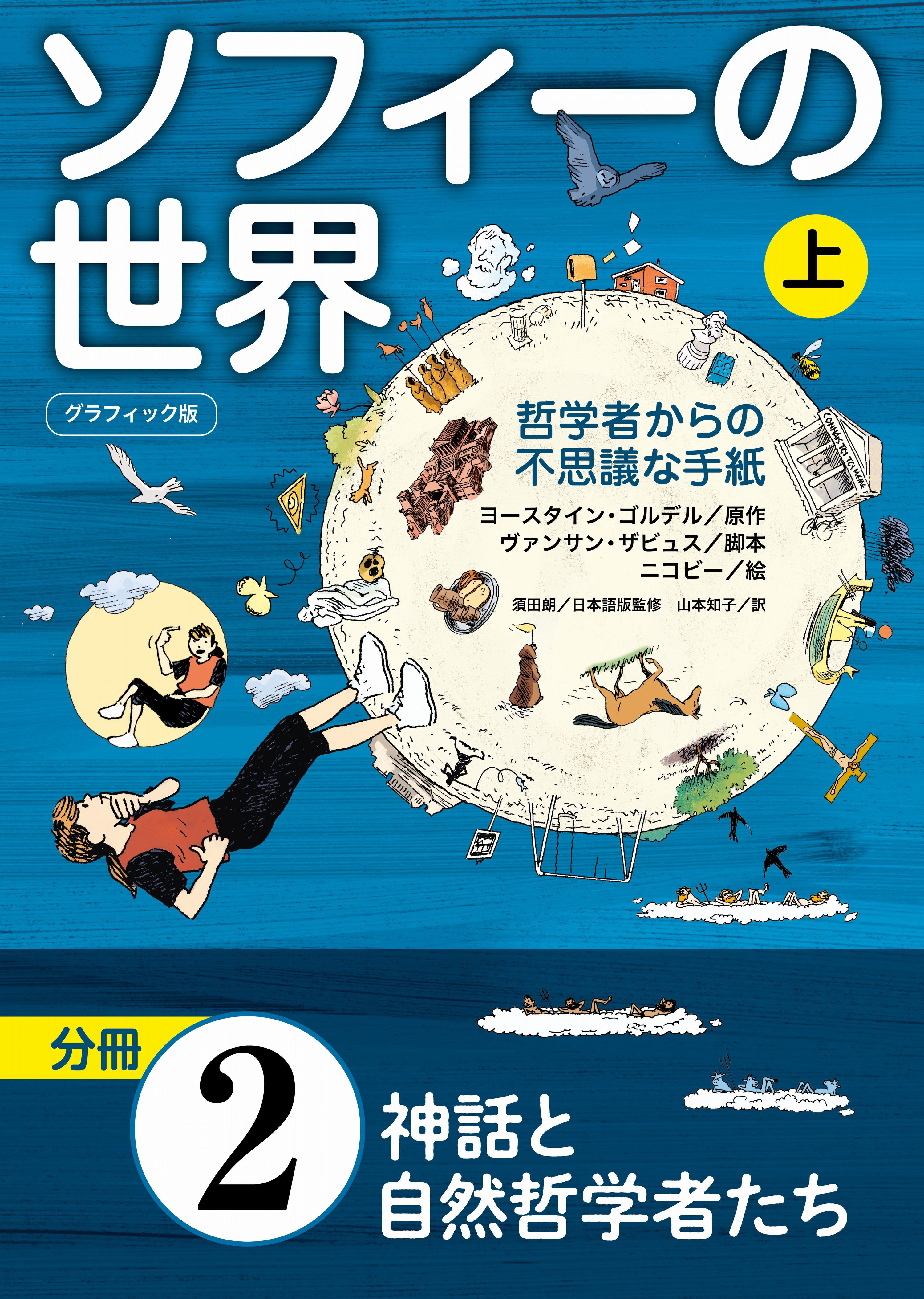 グラフィック版　ソフィーの世界［分冊］　第2章 「神話と自然哲学者たち」