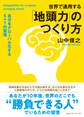 世界で通用する「地頭力」のつくり方 自分をグローバル化する5+1の習慣