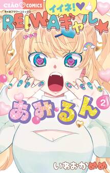 イイネ!REIWAギャル☆あみるん 2
