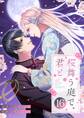 桜舞う庭で、君と 16