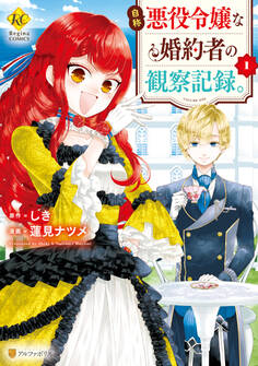 【期間限定 無料お試し版】自称悪役令嬢な婚約者の観察記録。1