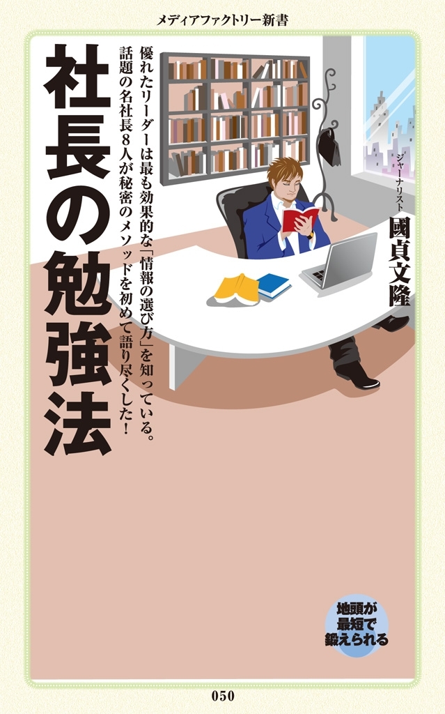 社長の勉強法