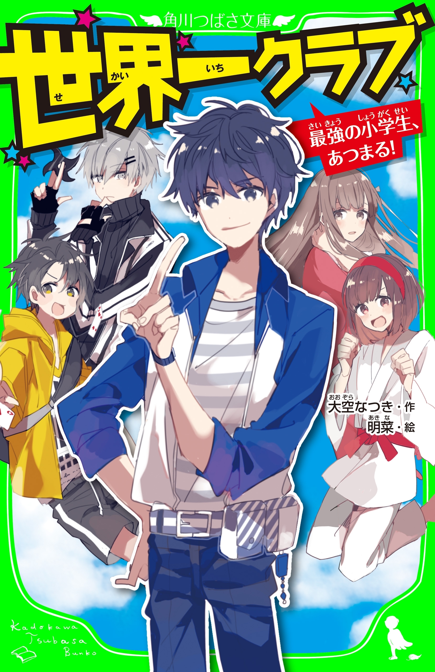 世界一クラブ　最強の小学生、あつまる！