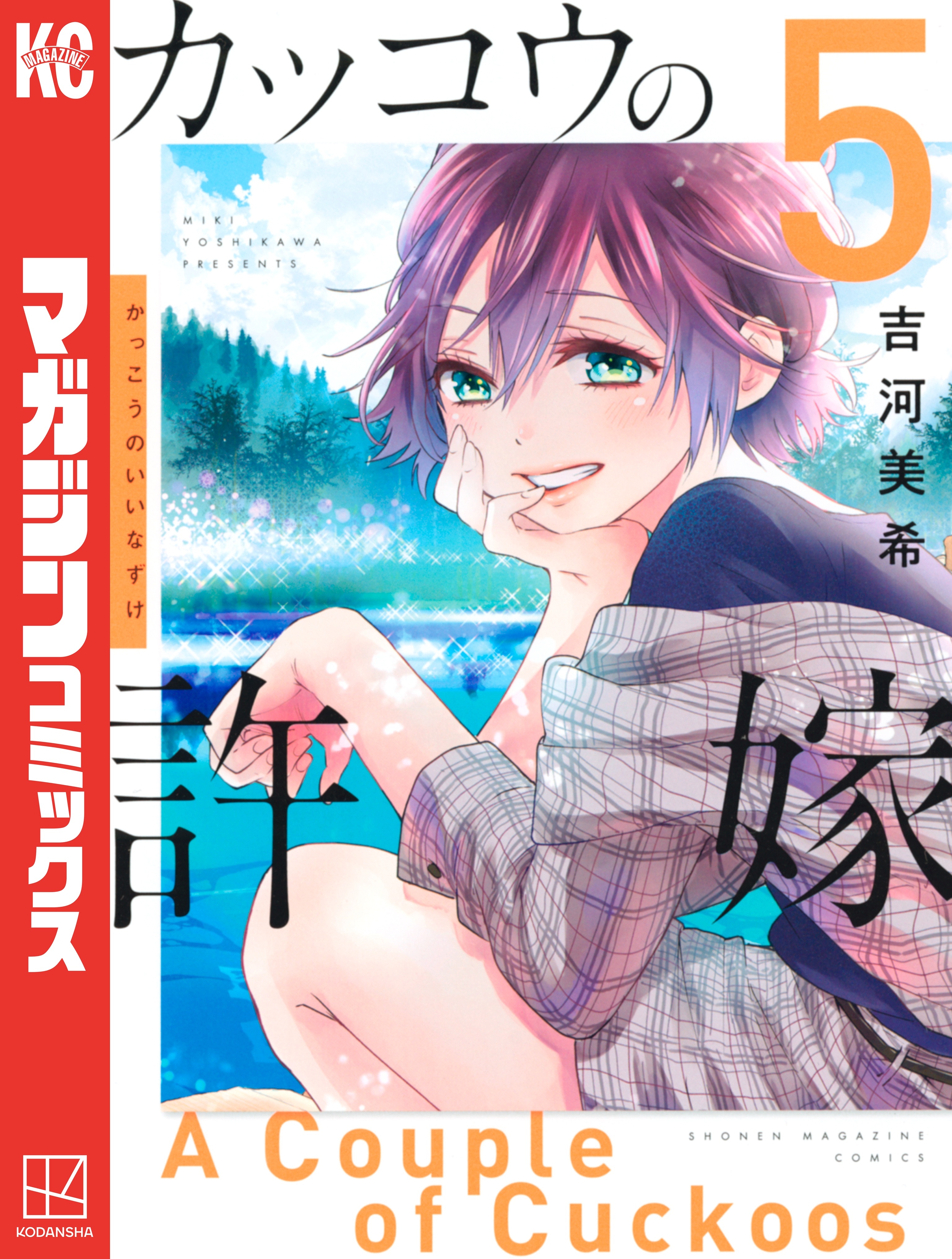 カッコウの許嫁（５）