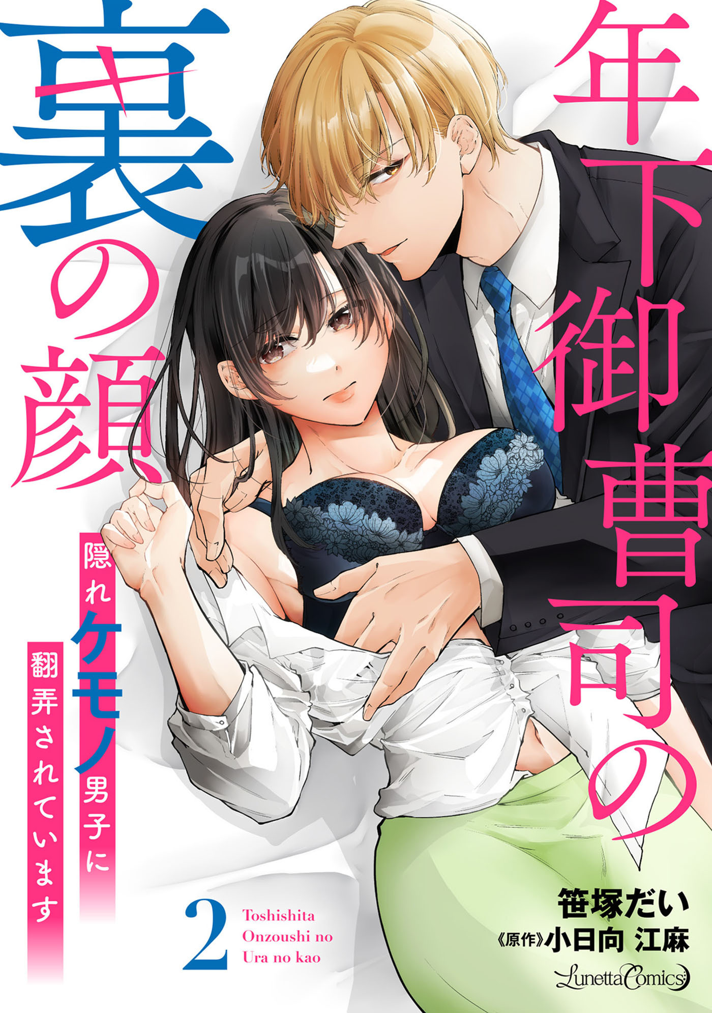 【期間限定　無料お試し版　閲覧期限2026年9月10日】年下御曹司の裏の顔　隠れケモノ男子に翻弄されています【分冊版】2話