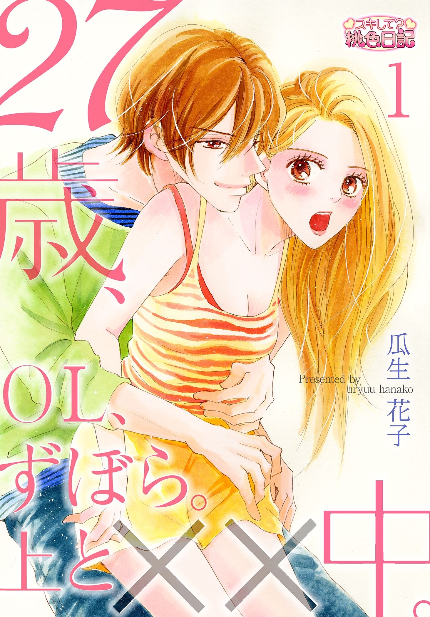 27歳、OL、ずぼら。上と××中。 1