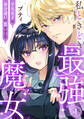 【期間限定 無料お試し版 閲覧期限2026年8月24日】私ときどき最強魔女~平凡女子は身分違いの恋をする~1