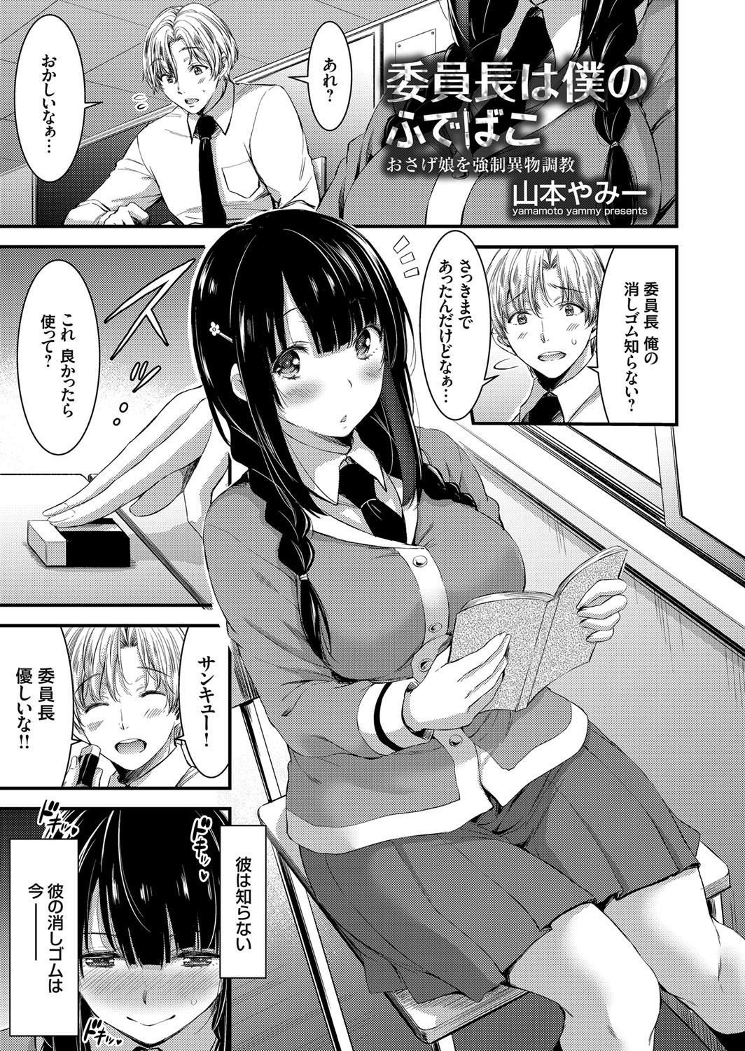 委員長はボクのふでばこ ～おさげ娘を強制異物調教～