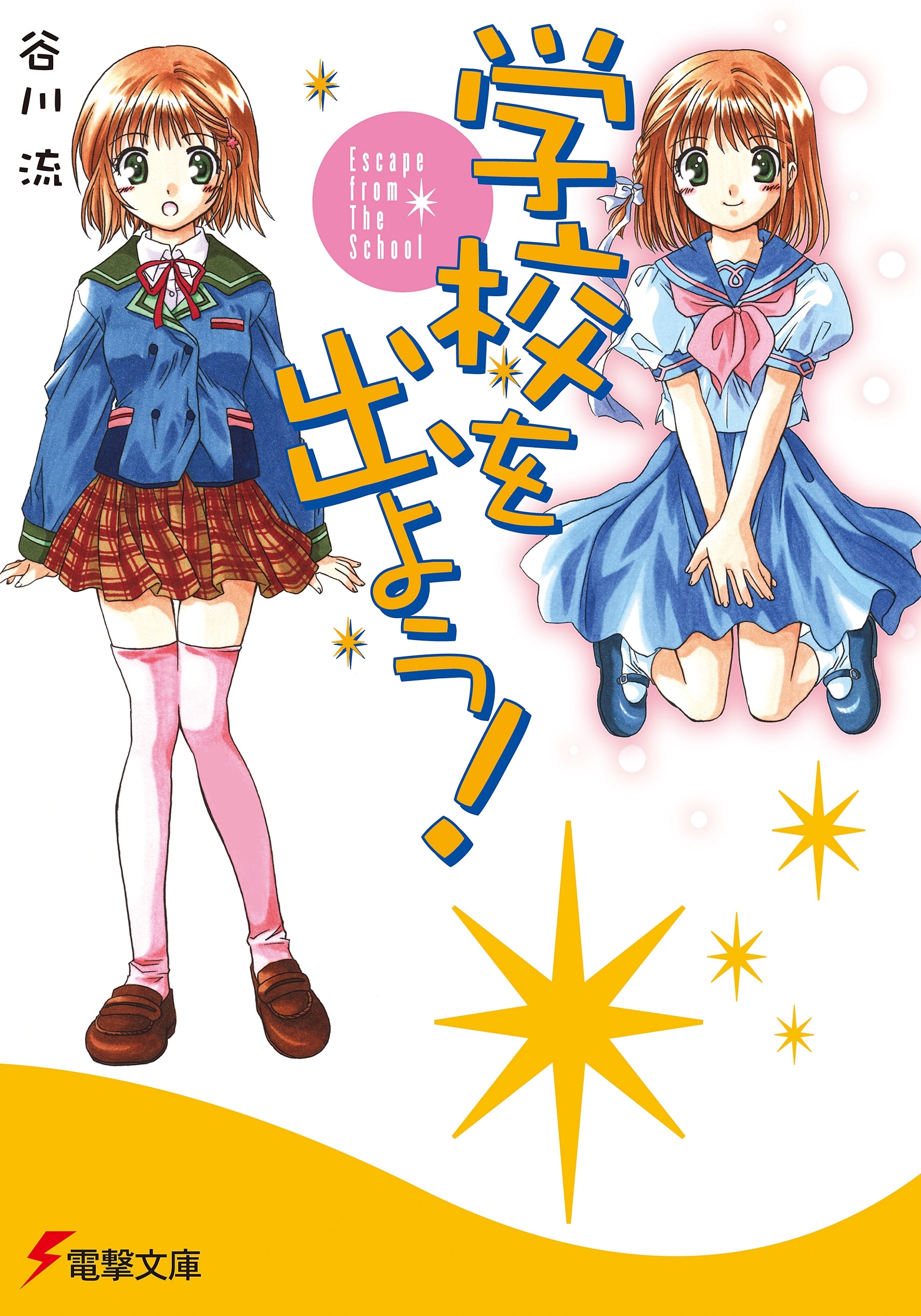学校を出よう!　Escape from The School