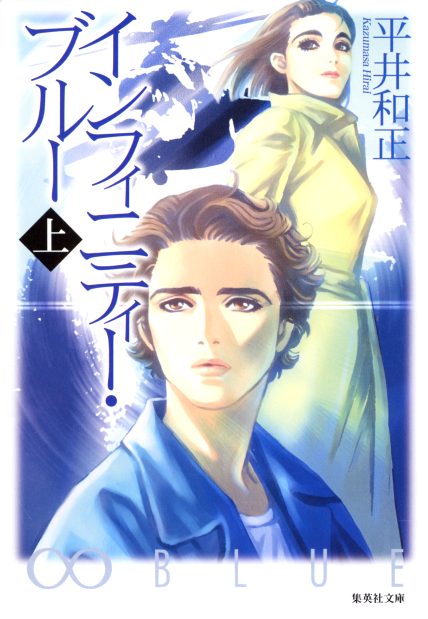 インフィニティー・ブルー　上