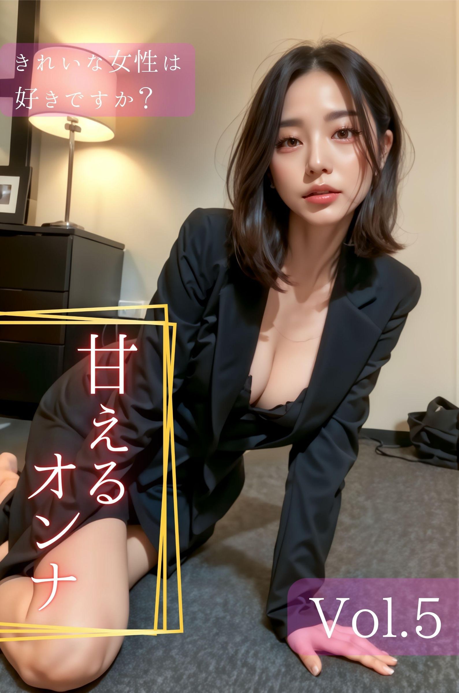 きれいな女性は好きですか？ Vol.5　～甘えるオンナ編～