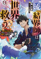 一流『結界師』は世界を救う ~「引きこもりのおっさん」と呼ばれ解雇されましたが、転職先で大結界を作り英雄になりました~1