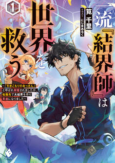 一流『結界師』は世界を救う ~「引きこもりのおっさん」と呼ばれ解雇されましたが、転職先で大結界を作り英雄になりました~1