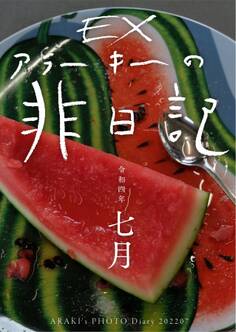 exアラーキーの非日記 令和4年7月 ARAKI’s Photo Diary 202207