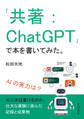 「共著:ChatGPT」で本を書いてみた。AIの実力は?
