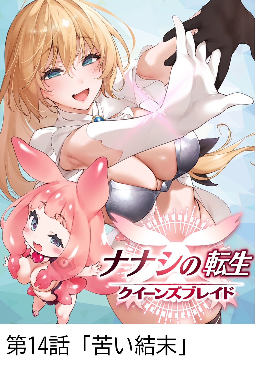 ナナシの転生クイーンズブレイド 【タテヨミ】第14話「苦い結末」