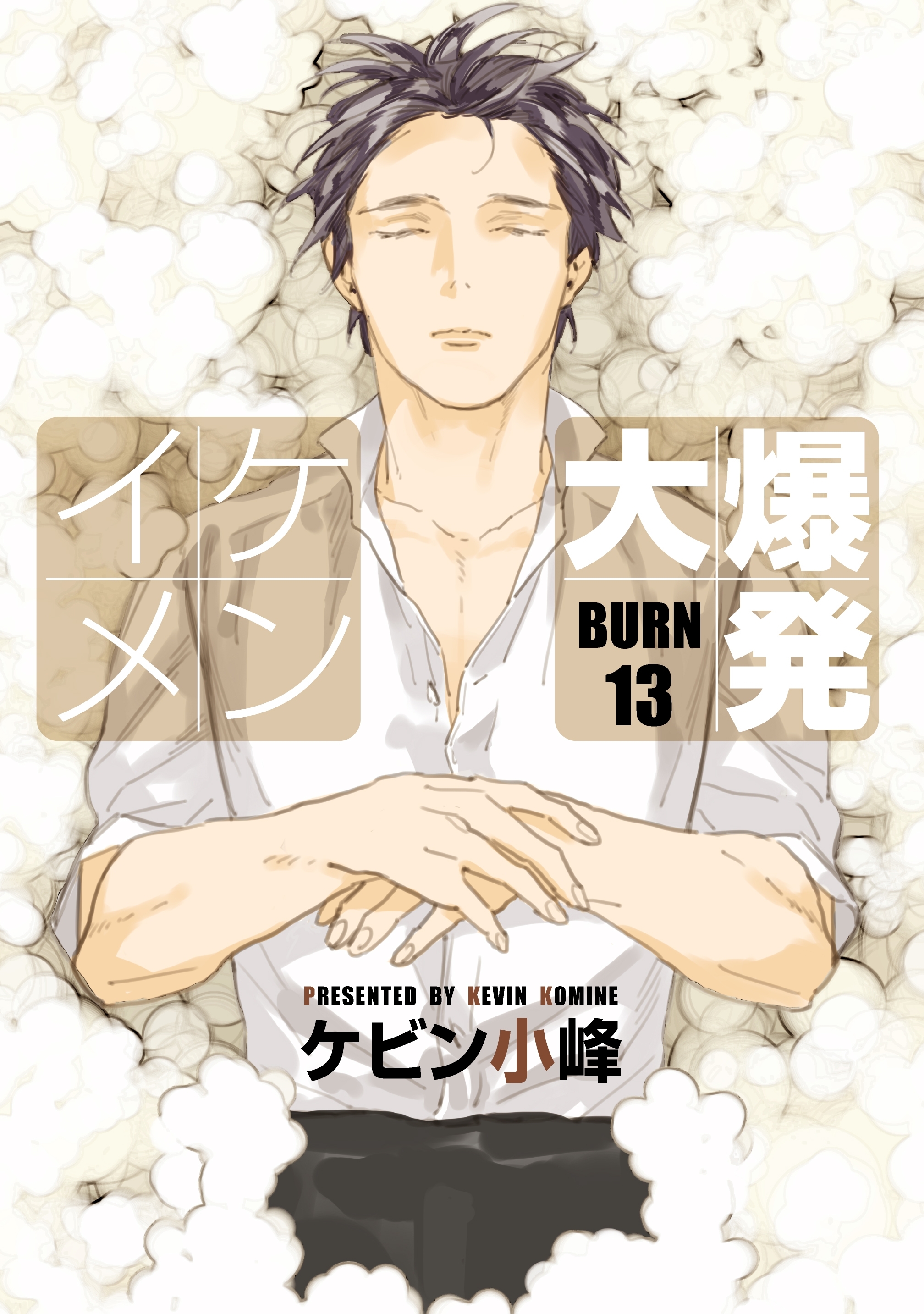 イケメン大爆発［ばら売り］BURN13