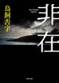 非在