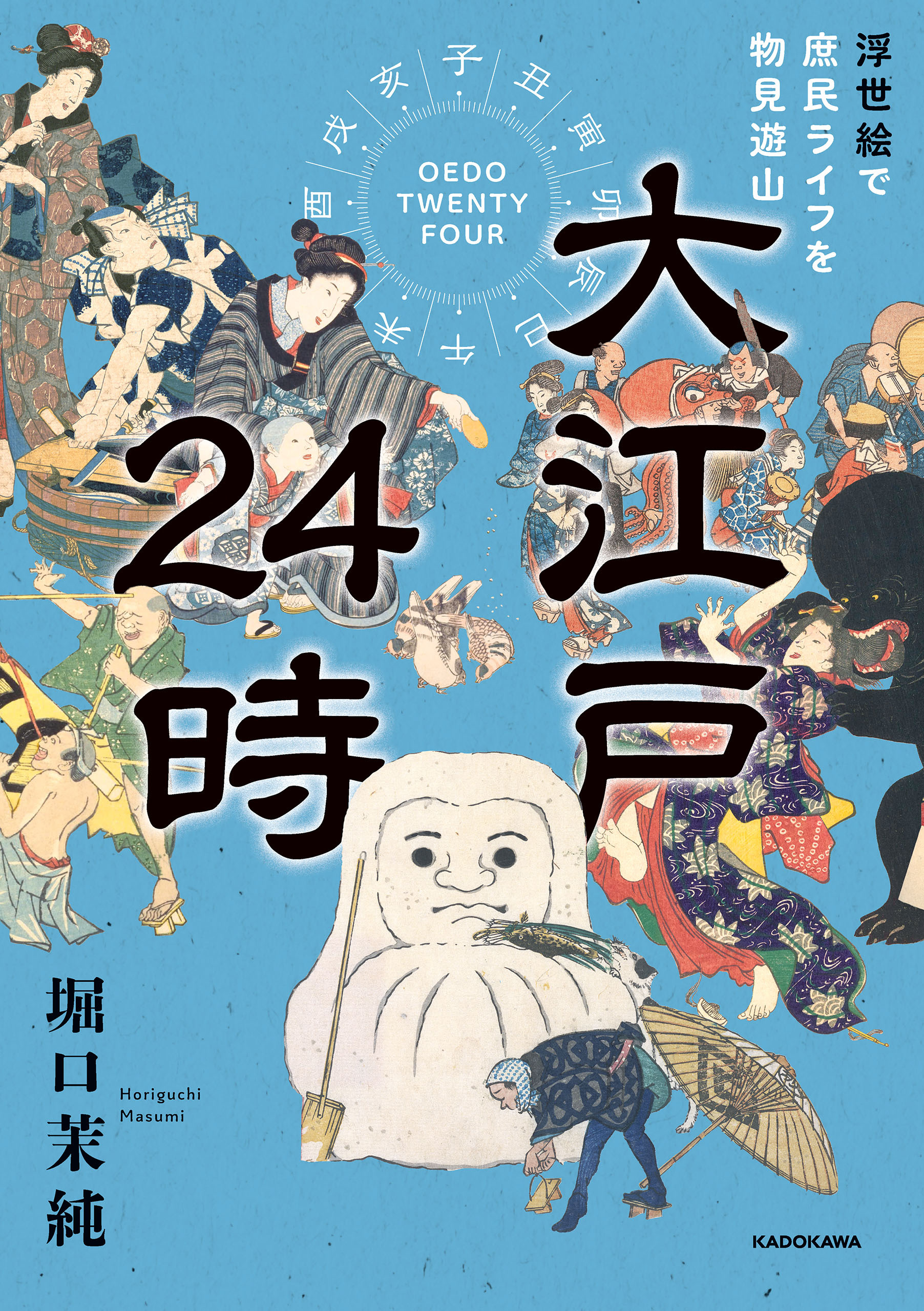 大江戸24時　浮世絵で庶民ライフを物見遊山
