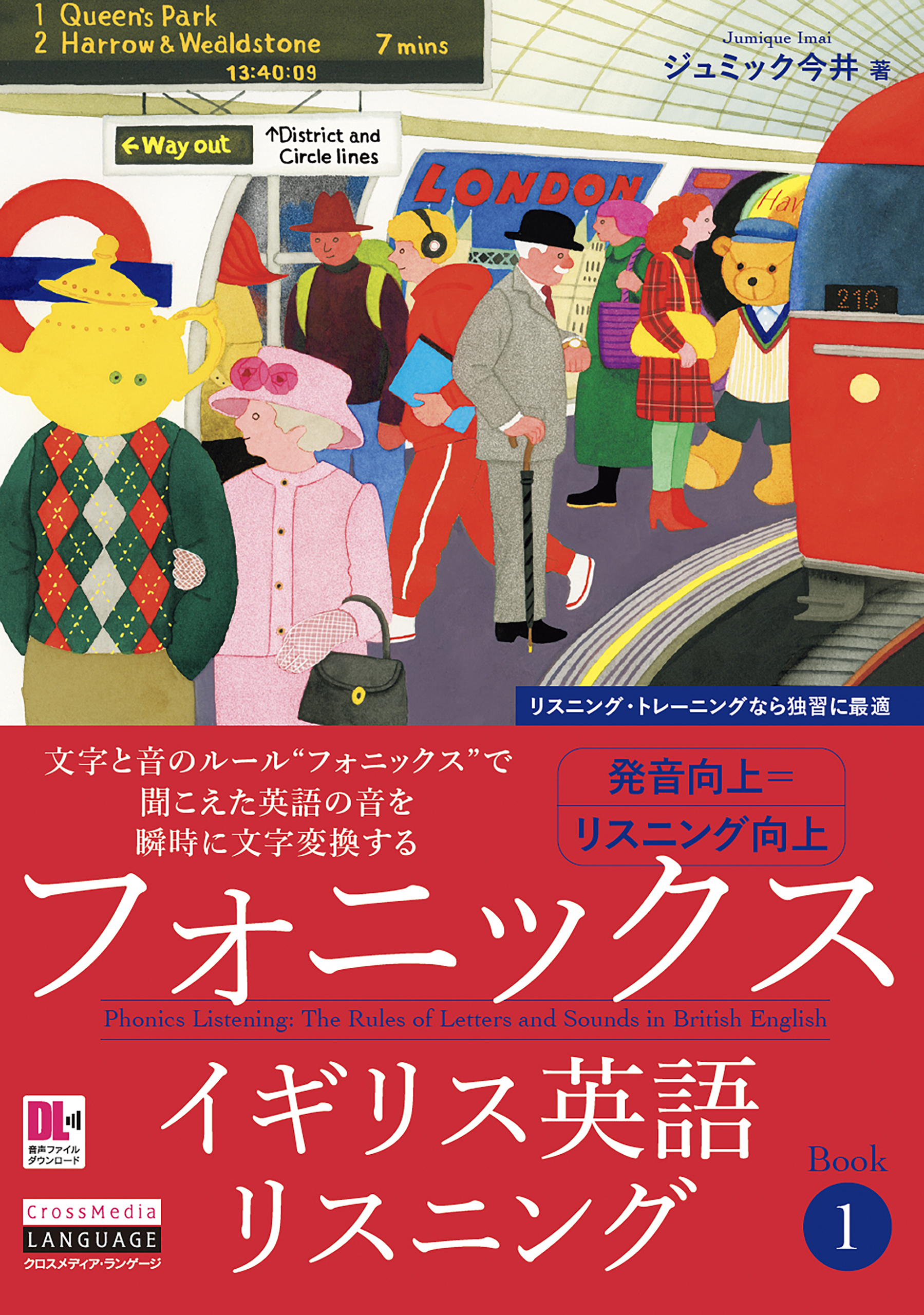 ［音声DL付］フォニックスイギリス英語リスニング　Book 1