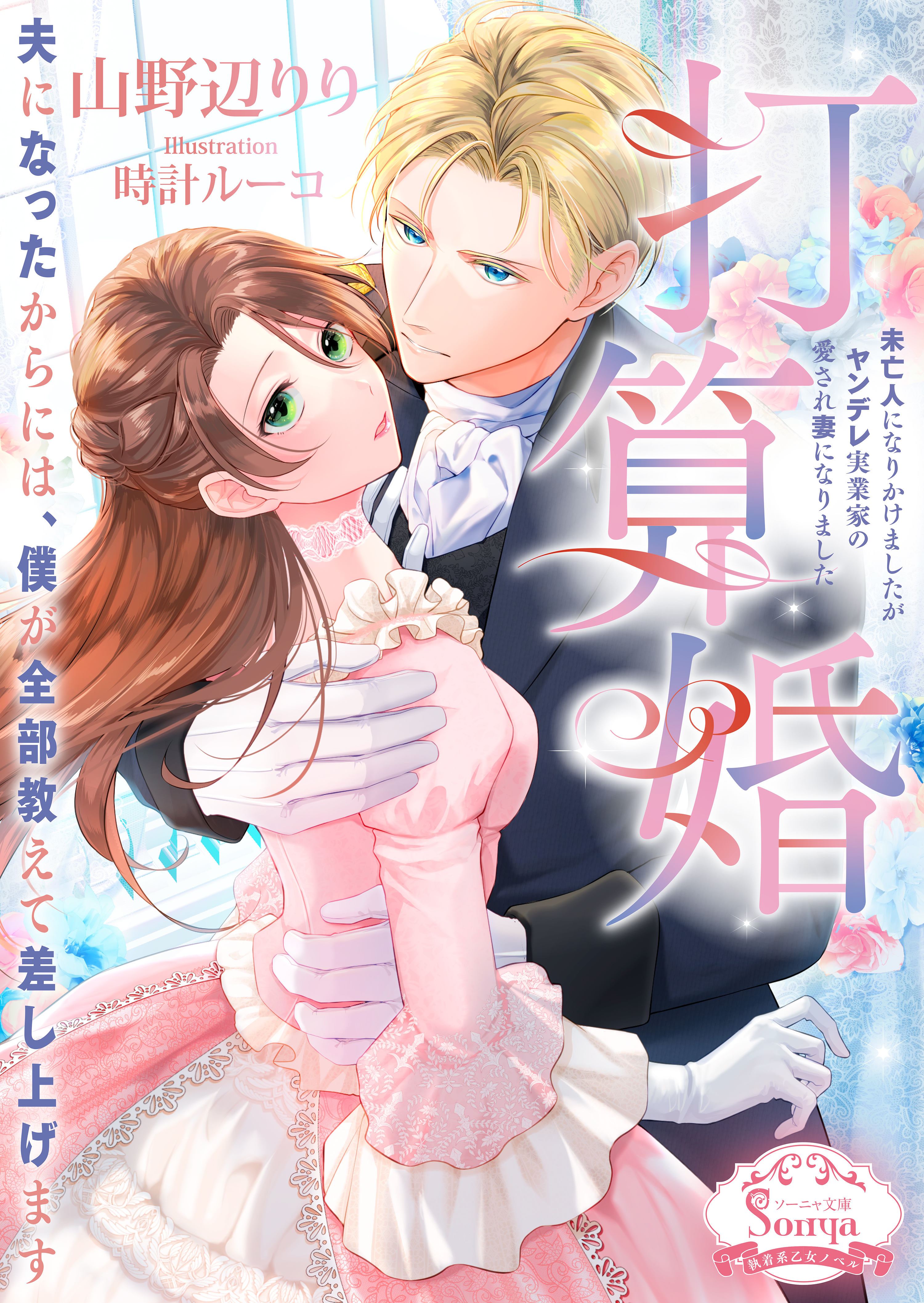 打算婚　未亡人になりかけましたがヤンデレ実業家の愛され妻になりました