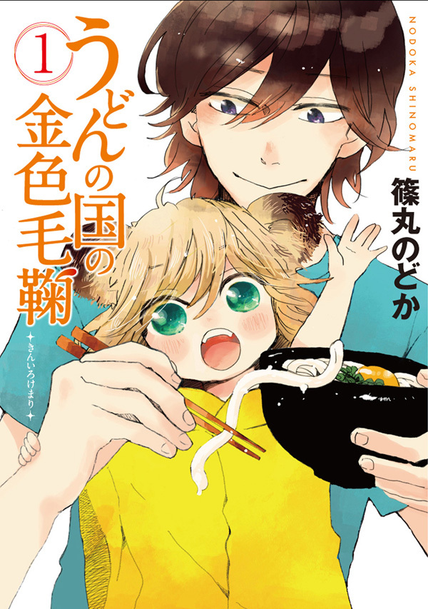 【期間限定　無料お試し版】うどんの国の金色毛鞠　1巻