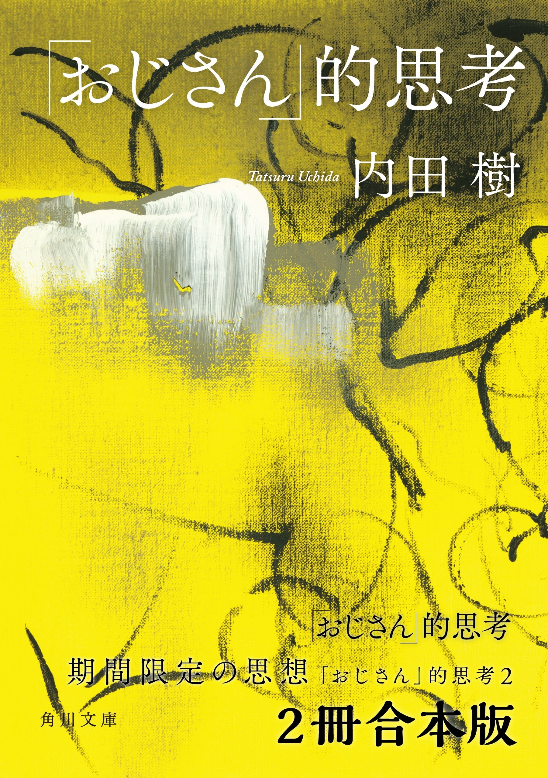 「おじさん」的思考【２冊 合本版】