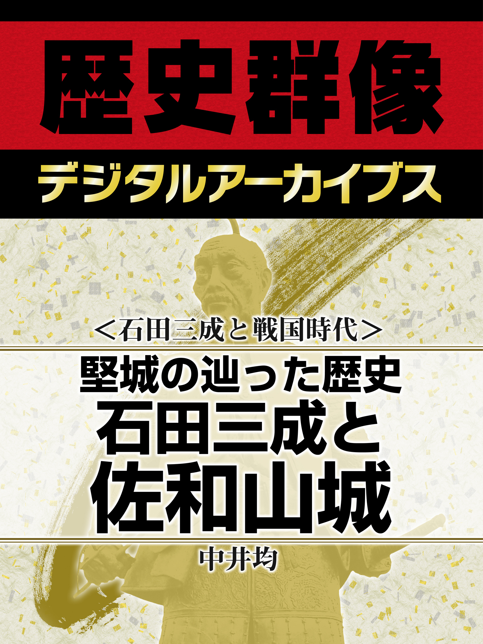 ＜石田三成と戦国時代＞堅城の辿った歴史　石田三成と佐和山城