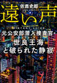 遠い声 元公安部潜入捜査官・世良王海と破られた静寂