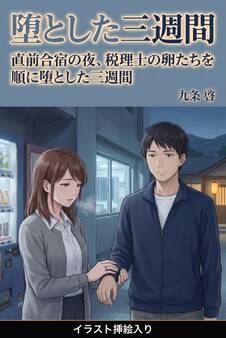直前合宿の夜、税理士の卵たちを順に堕とした三週間(挿絵版)