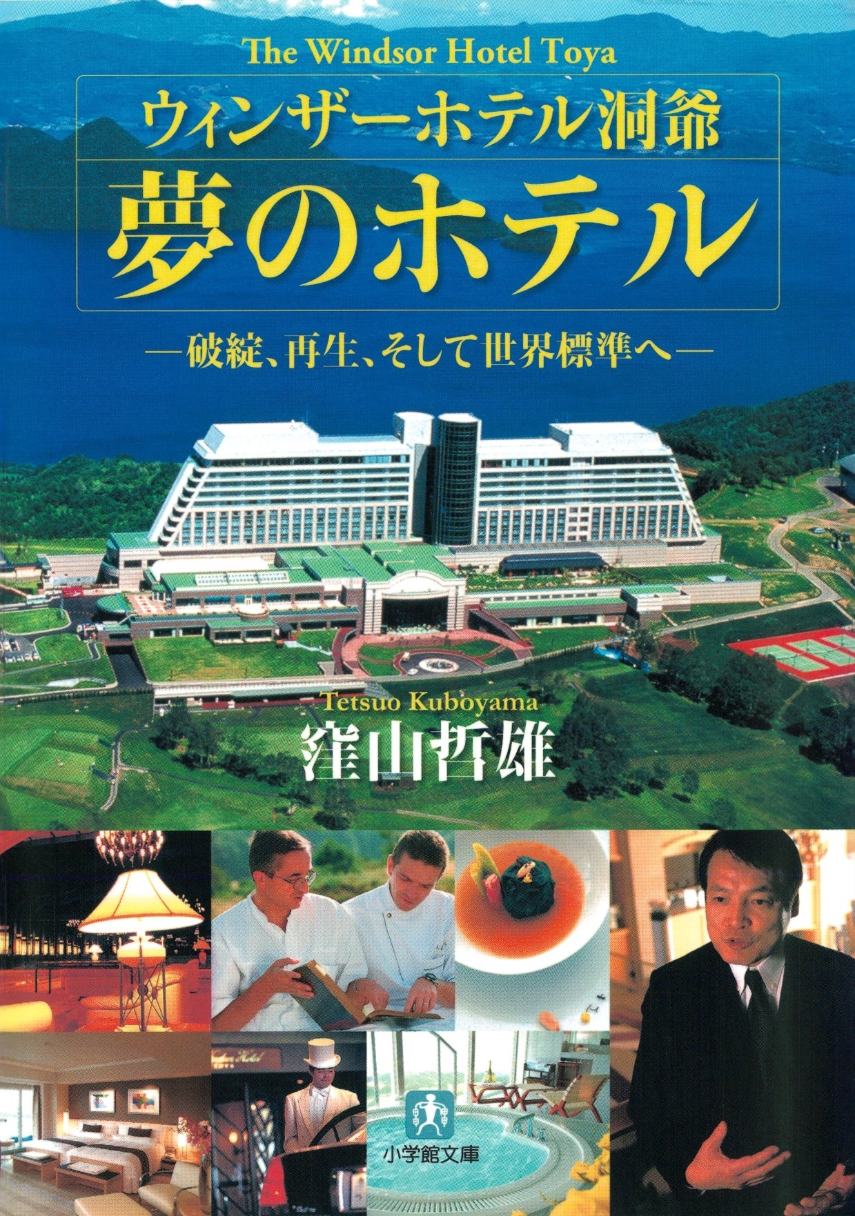ウィンザーホテル洞爺　夢のホテル（小学館文庫）